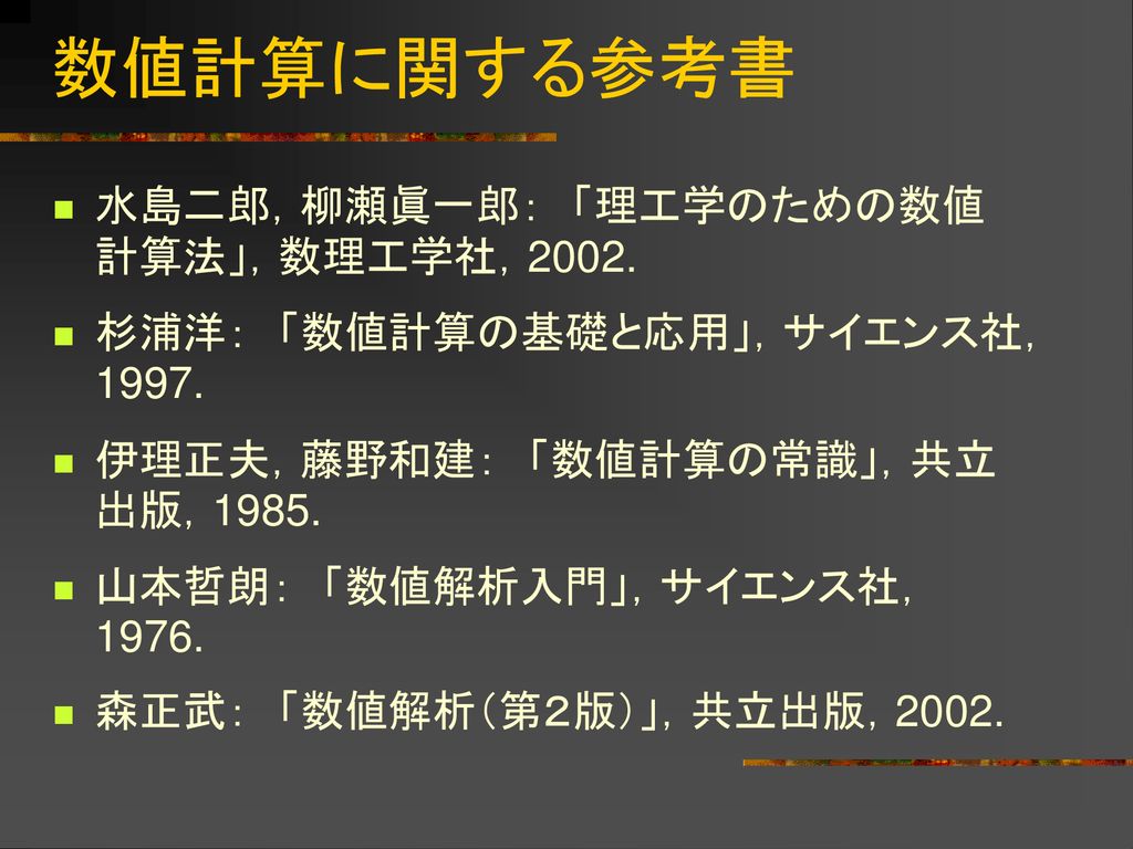 63％以上節約 数値計算の基礎と応用 : 数値解析学への入門 econet.bi